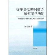 従業員代表を通じた経営関与法制―労使自治の多様性に着目した日・EU比較法研究 [単行本]