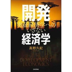 開発経済学―実証経済学へのいざない [単行本]
