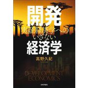 開発経済学―実証経済学へのいざない [単行本]