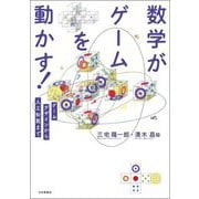 数学がゲームを動かす!―ゲームデザインから人工知能まで [単行本]