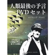 人類最後の予言　DVDセット [単行本]