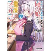 Sランク冒険者である俺の娘たちは重度のファザコンでした〈7〉(オーバーラップ文庫) [文庫]