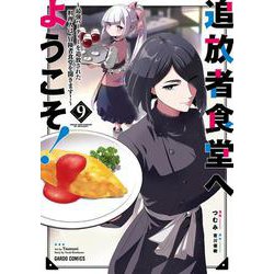 追放者食堂へようこそ！⑨　～最強パーティーを追放された料理人は、冒険者食堂を開きます！～(ガルドコミックス－追放者食堂へようこそ！) [コミック]