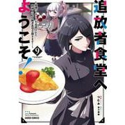 追放者食堂へようこそ！⑨　～最強パーティーを追放された料理人は、冒険者食堂を開きます！～(ガルドコミックス－追放者食堂へようこそ！) [コミック]