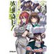 あたしは星間国家の英雄騎士!〈4〉(オーバーラップ文庫) [文庫]