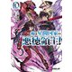俺は星間国家の悪徳領主!〈10〉(オーバーラップ文庫) [文庫]