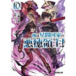 俺は星間国家の悪徳領主!〈10〉(オーバーラップ文庫) [文庫]