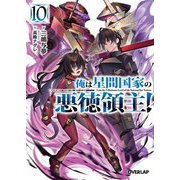俺は星間国家の悪徳領主!〈10〉(オーバーラップ文庫) [文庫]
