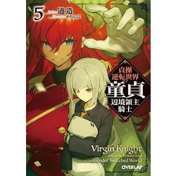貞操逆転世界の童貞辺境領主騎士〈5〉(オーバーラップ文庫) [文庫]