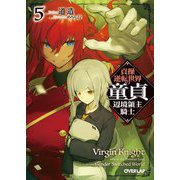 貞操逆転世界の童貞辺境領主騎士〈5〉(オーバーラップ文庫) [文庫]