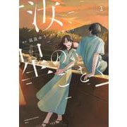 汝、星のごとく（2）(KC　KISS) [コミック]