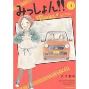 みっしょん！！（4）(BE　LOVE　KC) [コミック]