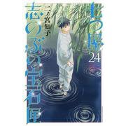 七つ屋志のぶの宝石匣（24）(KC　KISS) [コミック]