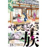 やんごとなき一族（18）(KC　KISS) [コミック]