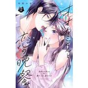 オオカミくんと恋の晩餐（2）(KCデラックス) [コミック]