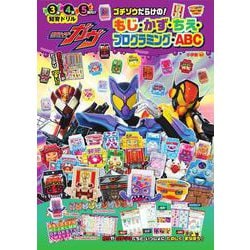 仮面ライダーガヴ ゴチゾウだらけの！もじ・かず・ちえ・プログラミング・ABC(知育ドリル) [全集叢書]