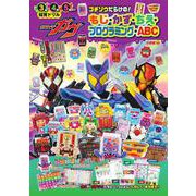 仮面ライダーガヴ ゴチゾウだらけの！もじ・かず・ちえ・プログラミング・ABC(知育ドリル) [全集叢書]