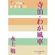 寺泊・わが風車(P+D BOOKS) [単行本]