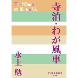 寺泊・わが風車(P+D BOOKS) [単行本]