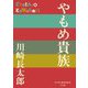 やもめ貴族(P+D BOOKS) [単行本]