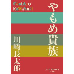 やもめ貴族(P+D BOOKS) [単行本]