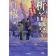 柝の音響く―めおと旅籠繁盛記(小学館文庫―小学館時代小説文庫) [文庫]