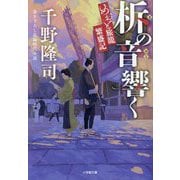 柝の音響く―めおと旅籠繁盛記(小学館文庫―小学館時代小説文庫) [文庫]