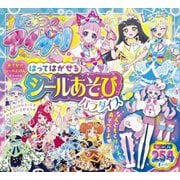 ひみつのアイプリ はってはがせるシールあそびパラダイス(おでかけシールえほんデラックス) [絵本]