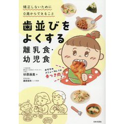 歯並びをよくする離乳食・幼児食―矯正しないために0歳からできること [単行本]