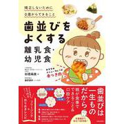 歯並びをよくする離乳食・幼児食－矯正しないために0歳からできること [単行本]