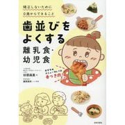 歯並びをよくする離乳食・幼児食―矯正しないために0歳からできること [単行本]
