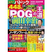 POGの王道　2025-2026年版(双葉社スーパームック) [ムックその他]
