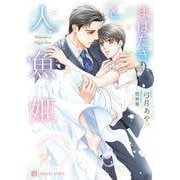 まばたきと人魚姫(シャレード文庫) [文庫]