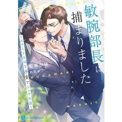 敏腕部長に捕まりました―エリート上司と子育てシェア生活(シャレード文庫) [文庫]