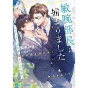 敏腕部長に捕まりました―エリート上司と子育てシェア生活(シャレード文庫) [文庫]