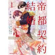 帝都契約結婚①　～だんな様とわたしの幸せな秘密～ [コミック]