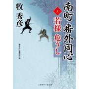 南町 番外同心７　若様 危うし(時代小説文庫) [文庫]