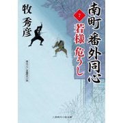 南町番外同心〈7〉若様危うし(二見時代小説文庫) [文庫]