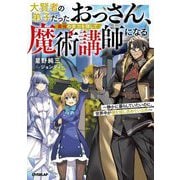 大賢者の弟子だったおっさん、最強の実力を隠して魔術講師になる〈1〉―静かに暮らしていたいのに、世界中が俺を探し求めている件(OVERLAP NOVELS) [単行本]