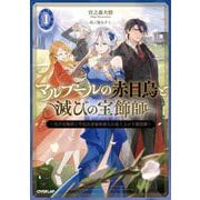 マルブールの赤目烏と滅びの宝飾師〈1〉―天才宝飾師と平民出身強欲商人の成り上がり傾国譚(OVERLAP NOVELS) [単行本]