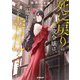 死に戻りの悪役令嬢は、二度目の人生ですべてを幸せにしてみせる〈2〉(OVERLAP NOVELS) [単行本]