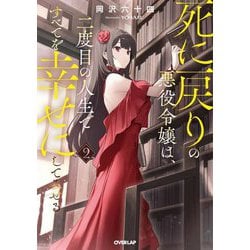 死に戻りの悪役令嬢は、二度目の人生ですべてを幸せにしてみせる〈2〉(OVERLAP NOVELS) [単行本]