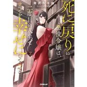死に戻りの悪役令嬢は、二度目の人生ですべてを幸せにしてみせる〈2〉(OVERLAP NOVELS) [単行本]