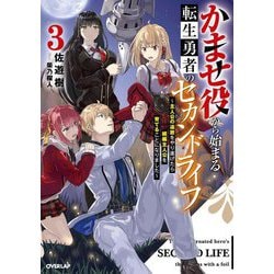 かませ役から始まる転生勇者のセカンドライフ〈3〉―主人公の追放をやり遂げたら続編主人公を育てることになりました(OVERLAP NOVELS) [単行本]