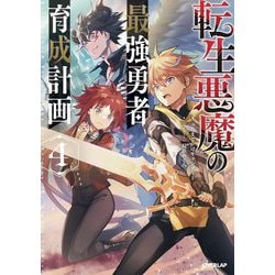 転生悪魔の最強勇者育成計画〈4〉(OVERLAP NOVELS) [単行本]