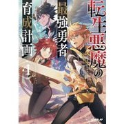 転生悪魔の最強勇者育成計画〈4〉(OVERLAP NOVELS) [単行本]