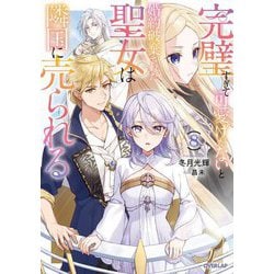 完璧すぎて可愛げがないと婚約破棄された聖女は隣国に売られる〈8〉(OVERLAP NOVELS f) [単行本]