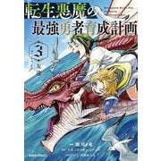 転生悪魔の最強勇者育成計画 3(ガルドコミックス－転生悪魔の最強勇者育成計画) [コミック]