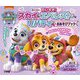 パウ・パトロールだいすき!スカイ・エベレスト・リバティ・おあそびブック(ちいくえほん) [絵本]