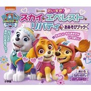 パウ・パトロールだいすき!スカイ・エベレスト・リバティ・おあそびブック(ちいくえほん) [絵本]